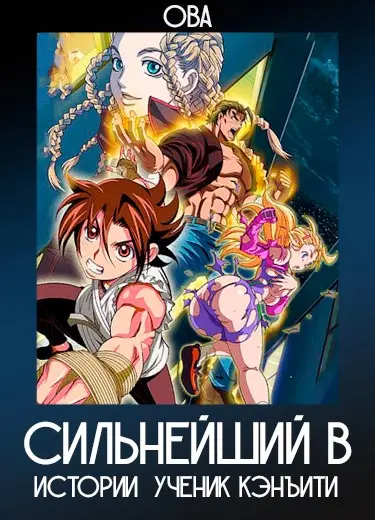 Сильнейший в истории ученик Кэнъити (ОВА) 2012