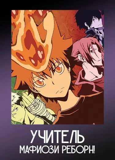 Учитель-мафиози Реборн!
