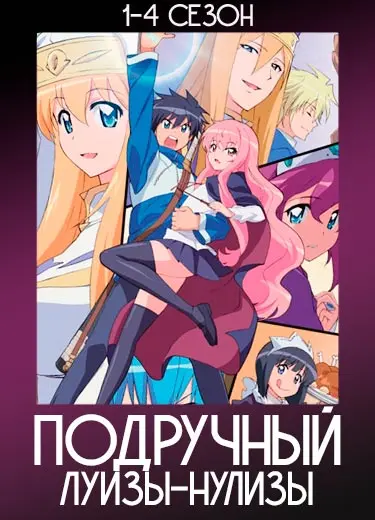 Подручный Луизы-Нулизы