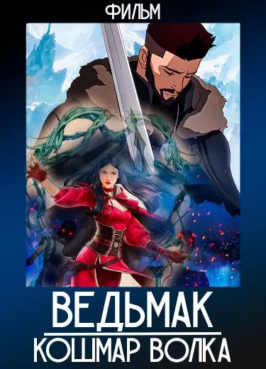 Ведьмак: Кошмар волка (фильм) 2021