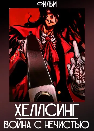 Хеллсинг: Война с нечистью