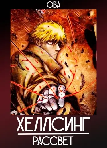 Хеллсинг: Рассвет (ОВА) 2011