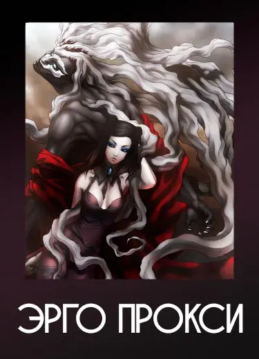 Эрго Прокси