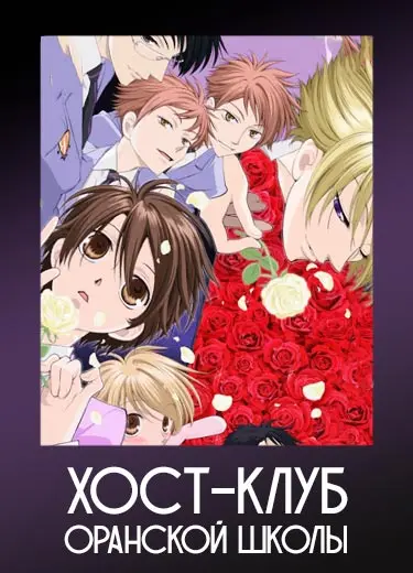 Хост-клуб Оранской школы