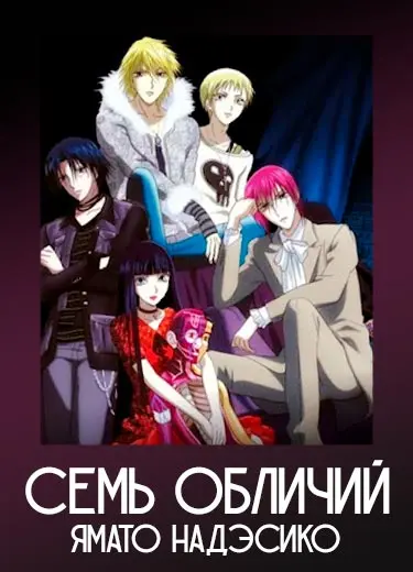 Семь обличий Ямато Надэсико | Yamato Nadeshiko Shichi Henge | Perfect Girl Evolution | The Seven Metamorphoses of Yamato Nadeshiko