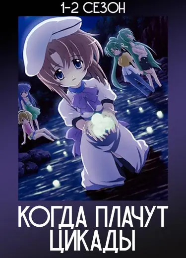 Когда плачут цикады