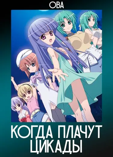 Когда плачут цикады (ОВА) 2009
