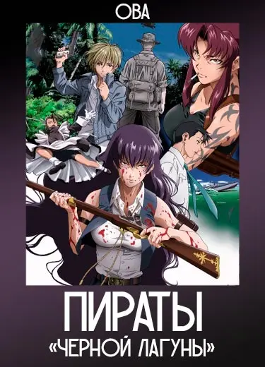 Пираты «Черной лагуны» (ОВА) 2010