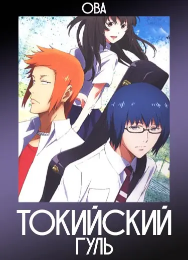 Токийский Гуль (ОВА) 2015