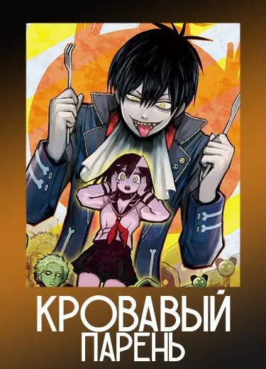 Кровавый парень