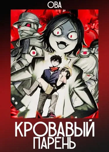 Кровавый парень (ОВА) 2013
