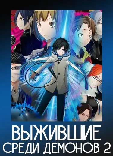 Выжившие среди демонов 2