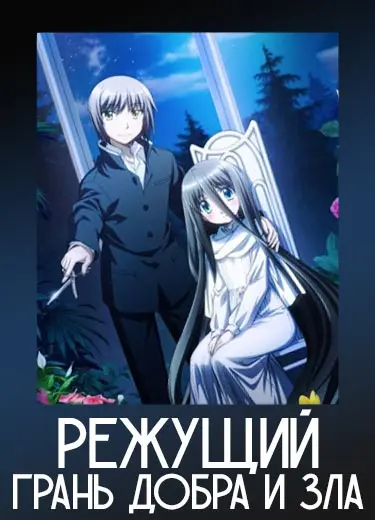 Режущий грань добра и зла