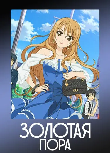 Золотая Пора