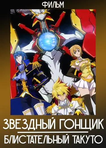 Звездный гонщик: Блистательный Такуто (фильм) 2010