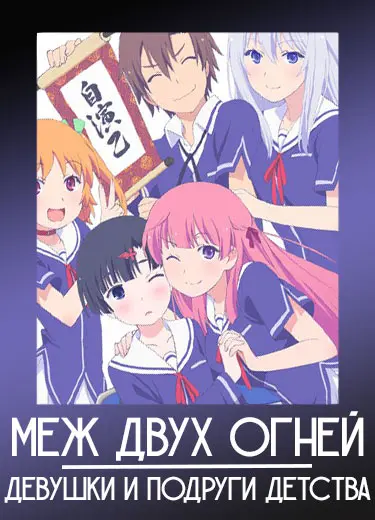Меж двух огней – Девушки и подруги детства