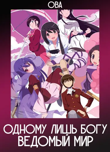 Одному лишь Богу ведомый мир (ОВА) 2011