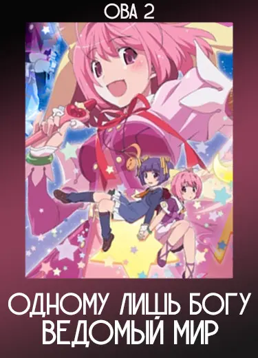 Одному лишь Богу ведомый мир (ОВА) 2012