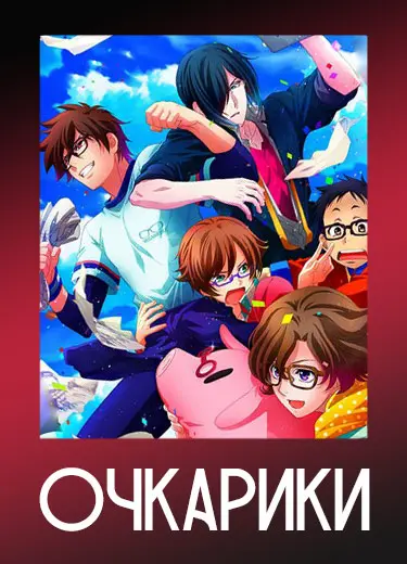 Очкарики