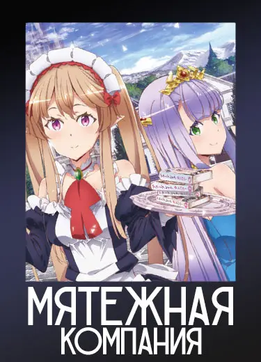 Мятежная компания