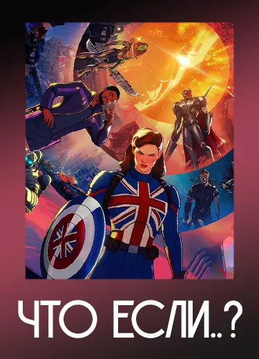 Что, если...?