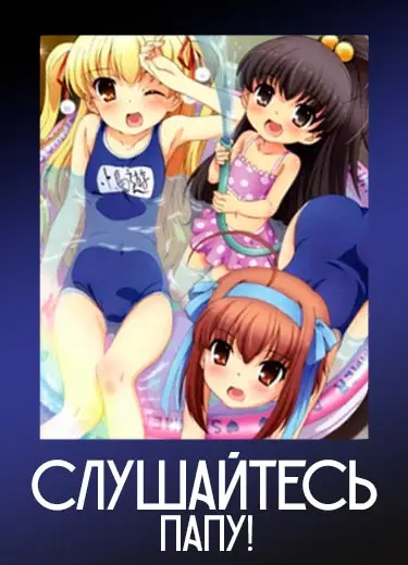 Слушайтесь папу!
