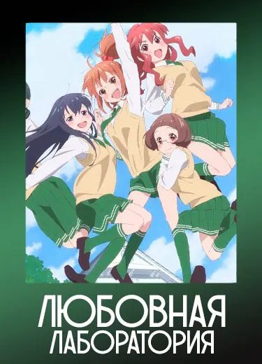 Любовная лаборатория
