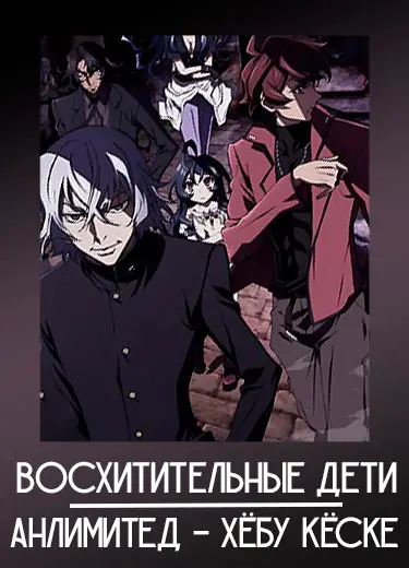 Восхитительные дети: Анлимитед – Хёбу Кёске