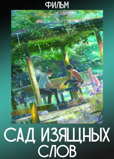 Сад изящных слов