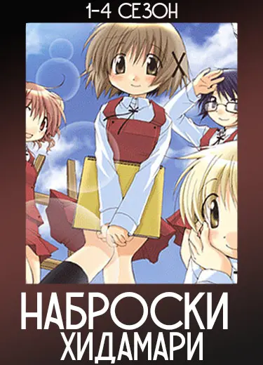Наброски Хидамари