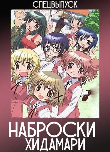 Наброски Хидамари (спэшл) 2007