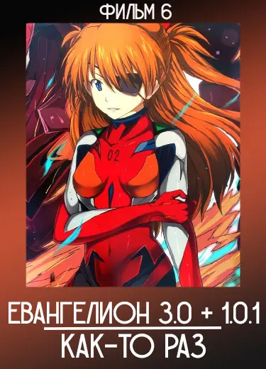 Евангелион (фильм 6) 2021