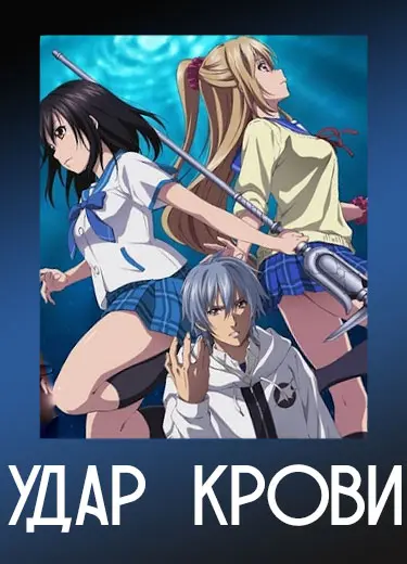 Удар крови