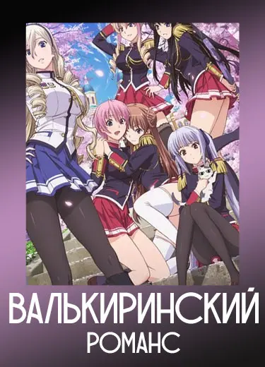 Валькирианский романс