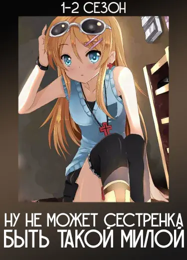 Ну не может сестренка быть такой милой