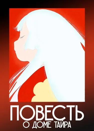 Повесть о доме Тайра