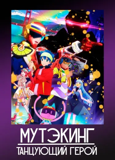 Мутэкинг: Танцующий герой