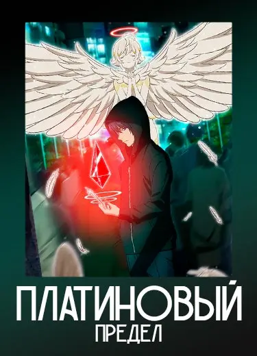 Платиновый предел