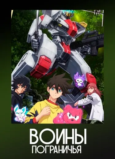 Воины Пограничья