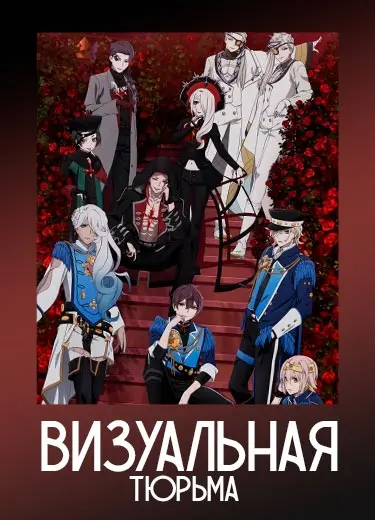 Визуальная тюрьма