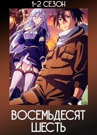 Восемьдесят шесть