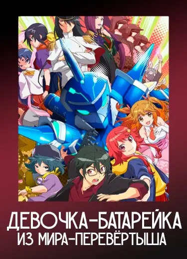 Девочка-батарейка из мира-перевёртыша