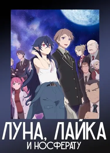 Луна, Лайка и Носферату