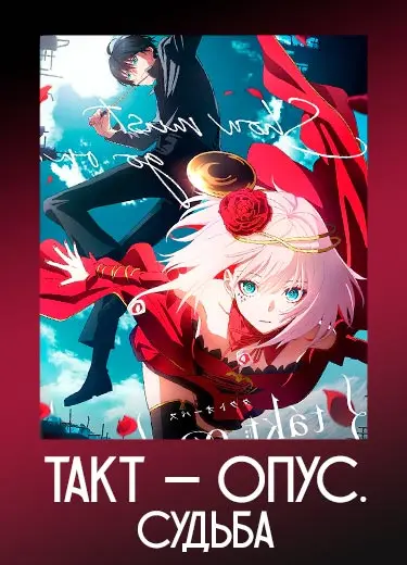 Такт Опус. Судьба