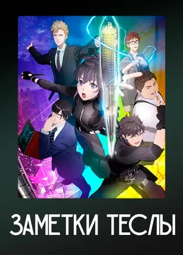 Заметки Теслы
