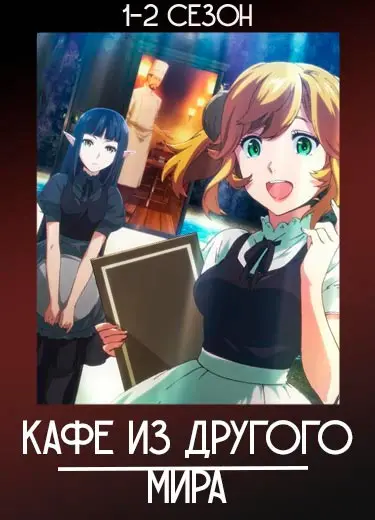 Кафе из другого мира