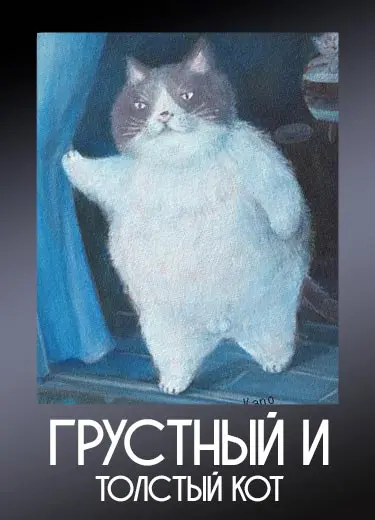 Грустный и толстый кот