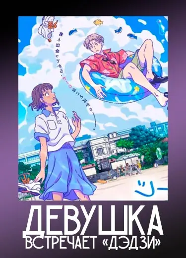 Девушка встречает «дэдзи»