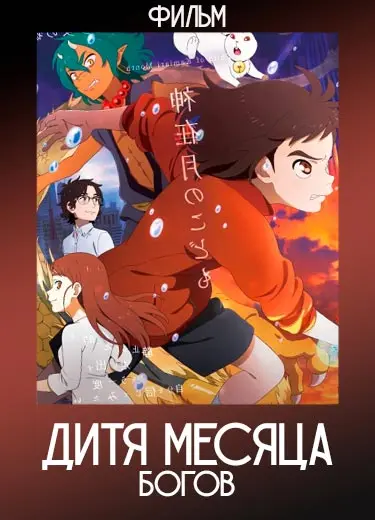 Дитя месяца богов (фильм) с 08.10.2021