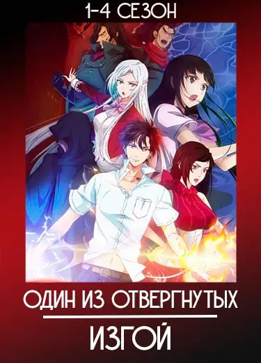 Один из отвергнутых: Изгой